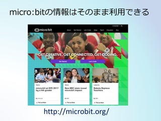 http://microbit.org/
micro:bitの情報はそのまま利用できる
 