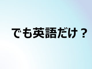 でも英語だけ？
 