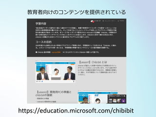https://education.microsoft.com/chibibit
教育者向けのコンテンツを提供されている
 
