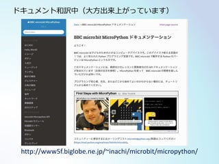 http://www5f.biglobe.ne.jp/~inachi/microbit/micropython/
ドキュメント和訳中（大方出来上がっています）
 