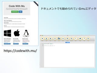 https://codewith.mu/
ドキュメントでも勧められているmuエディタ
 