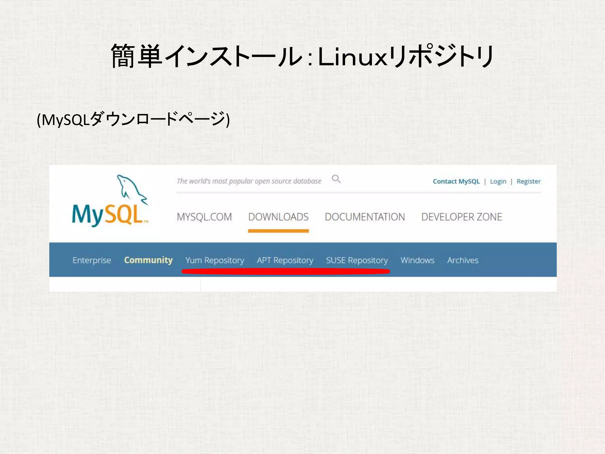 簡単インストール：Ｌｉｎｕｘリポジトリ
(MySQLダウンロードページ)
 