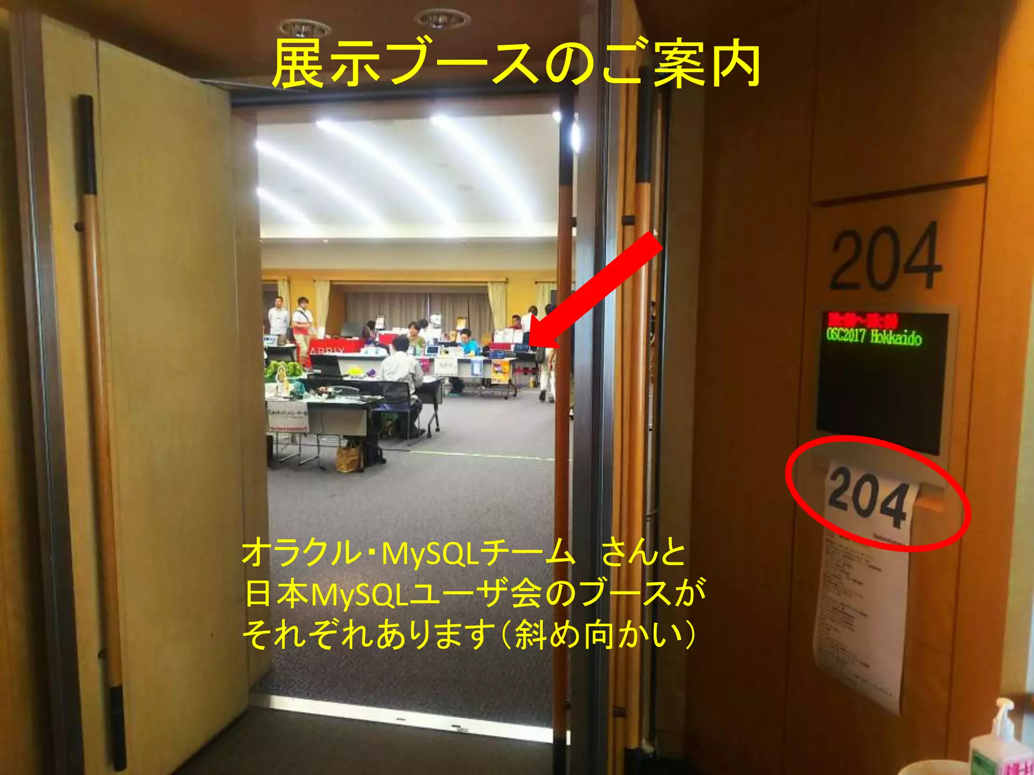 展示ブースのご案内
オラクル・MySQLチーム さんと
日本MySQLユーザ会のブースが
それぞれあります（斜め向かい）
 