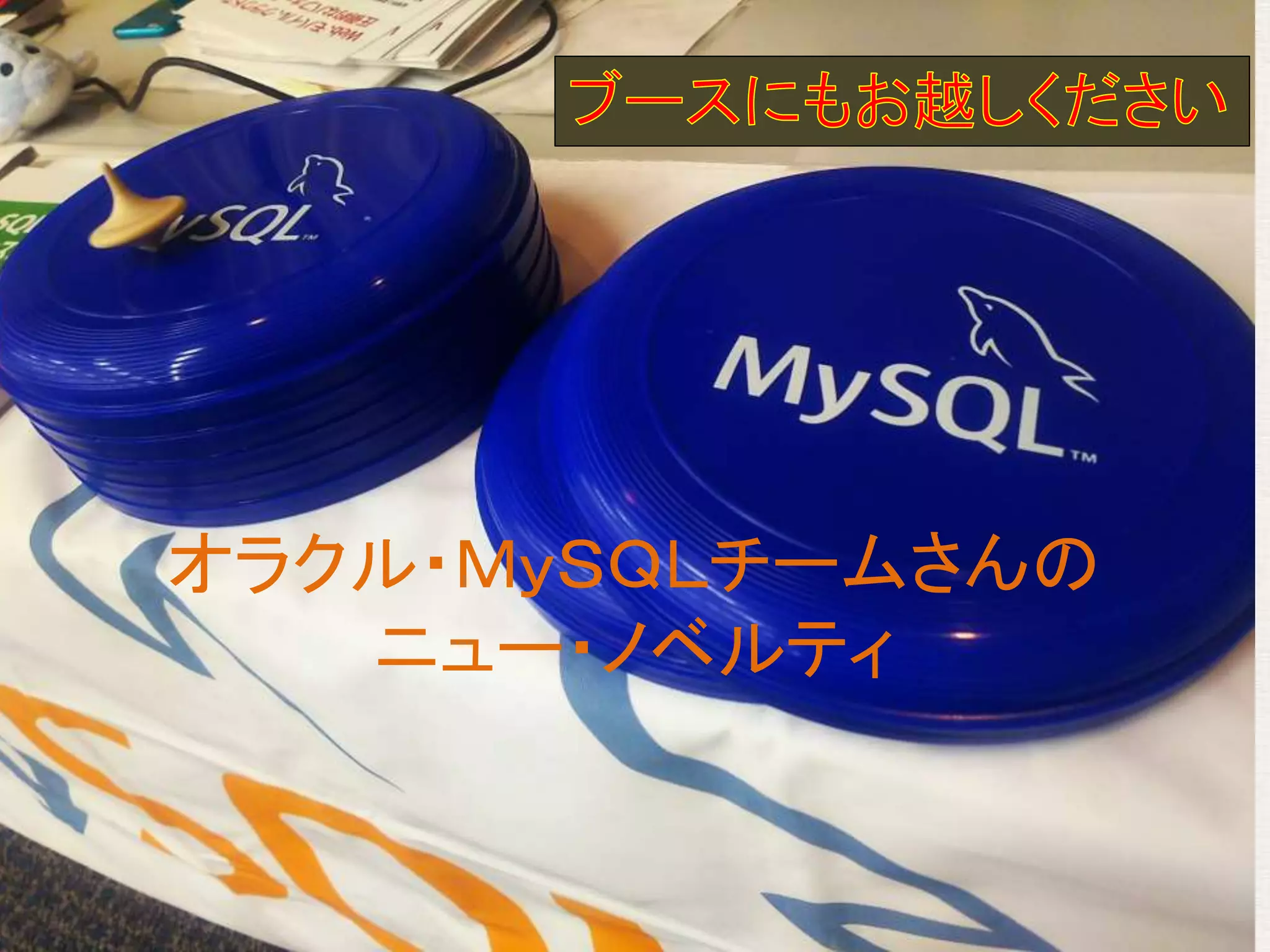 オラクル・ＭｙＳＱＬチームさんの
ニュー・ノベルティ
 