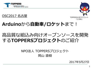 OSC2017 
ArduinoԄ܇/åȤޤǣ
Ʒ|ʽMz򤱥`ץ󥽩`_k
TOPPERSץȤΤB
NPO TOPPERSץ
ɽ ֱ
1
TOPPERSʽޥå
ȤѤ᡹
2017527
 