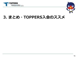 3. ޤȤ?TOPPERSΥ
16
 