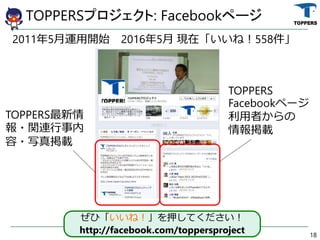 TOPPERSץ: Facebookک`
18
TOPPERS
?vB
?дd
TOPPERS
Facebookک`
ߤ
d
20115\_ʼ 20165 Fڡͣ558
ҡͣѺƤ
http://facebook.com/toppersproject
 