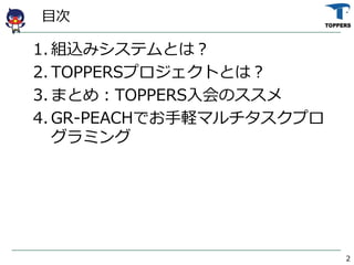 Ŀ
2
1. MzߥƥȤϣ
2. TOPPERSץȤȤϣ
3. ޤȤ᣺TOPPERSΥ
4. GR-PEACHǤXޥץ
ߥ
 