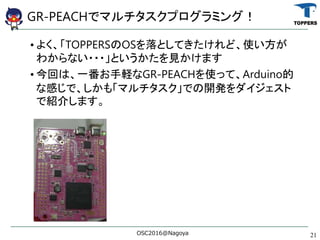 GR-PEACHǥޥץߥ󥰣
? 褯TOPPERSOSȤƤɡʹ
狼ʤ???ȤҊޤ
? ؤϡһXGR-PEACHʹäơArduino
ʸФǡ⡸ޥǤ_k
ǽB餷ޤ
OSC2016@Nagoya 21
 