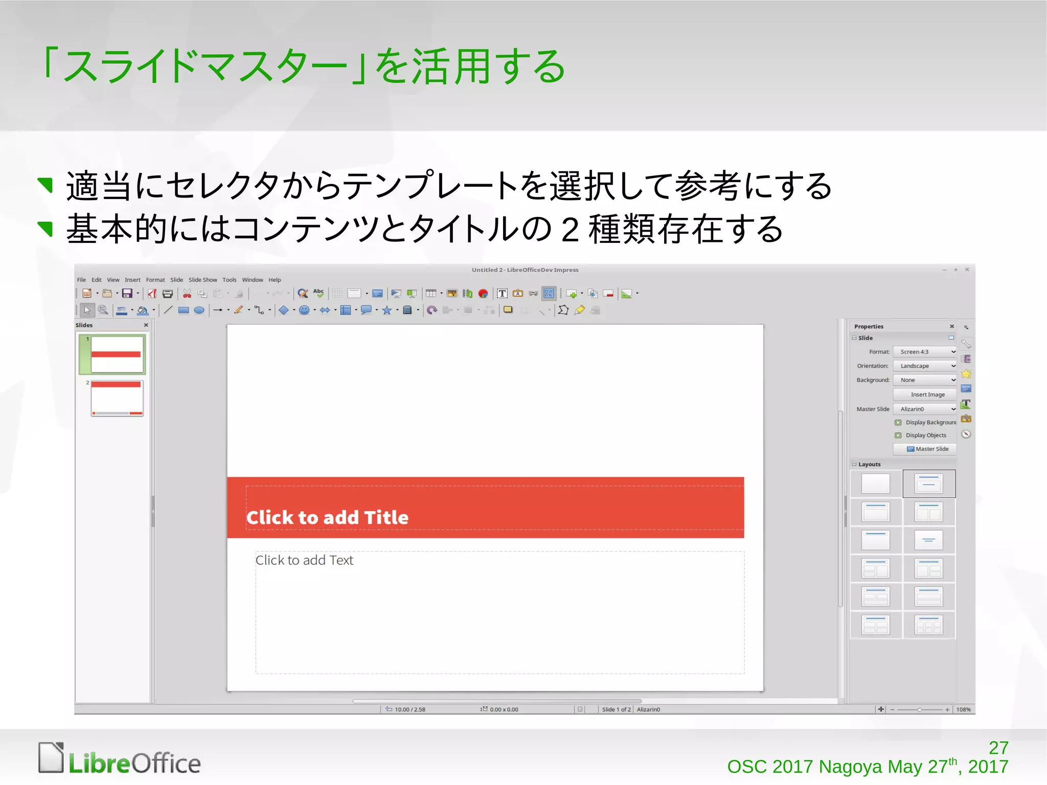 27
OSC 2017 Nagoya May 27th
, 2017
「スライドマスター」を活用する
適当にセレクタからテンプレートを選択して参考にする
基本的にはコンテンツとタイトルの 2 種類存在する
 