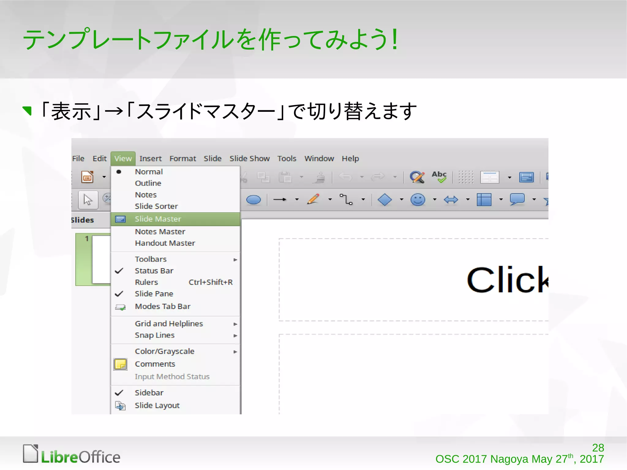 28
OSC 2017 Nagoya May 27th
, 2017
テンプレートファイルを作ってみよう！
「表示」→「スライドマスター」で切り替えます
 