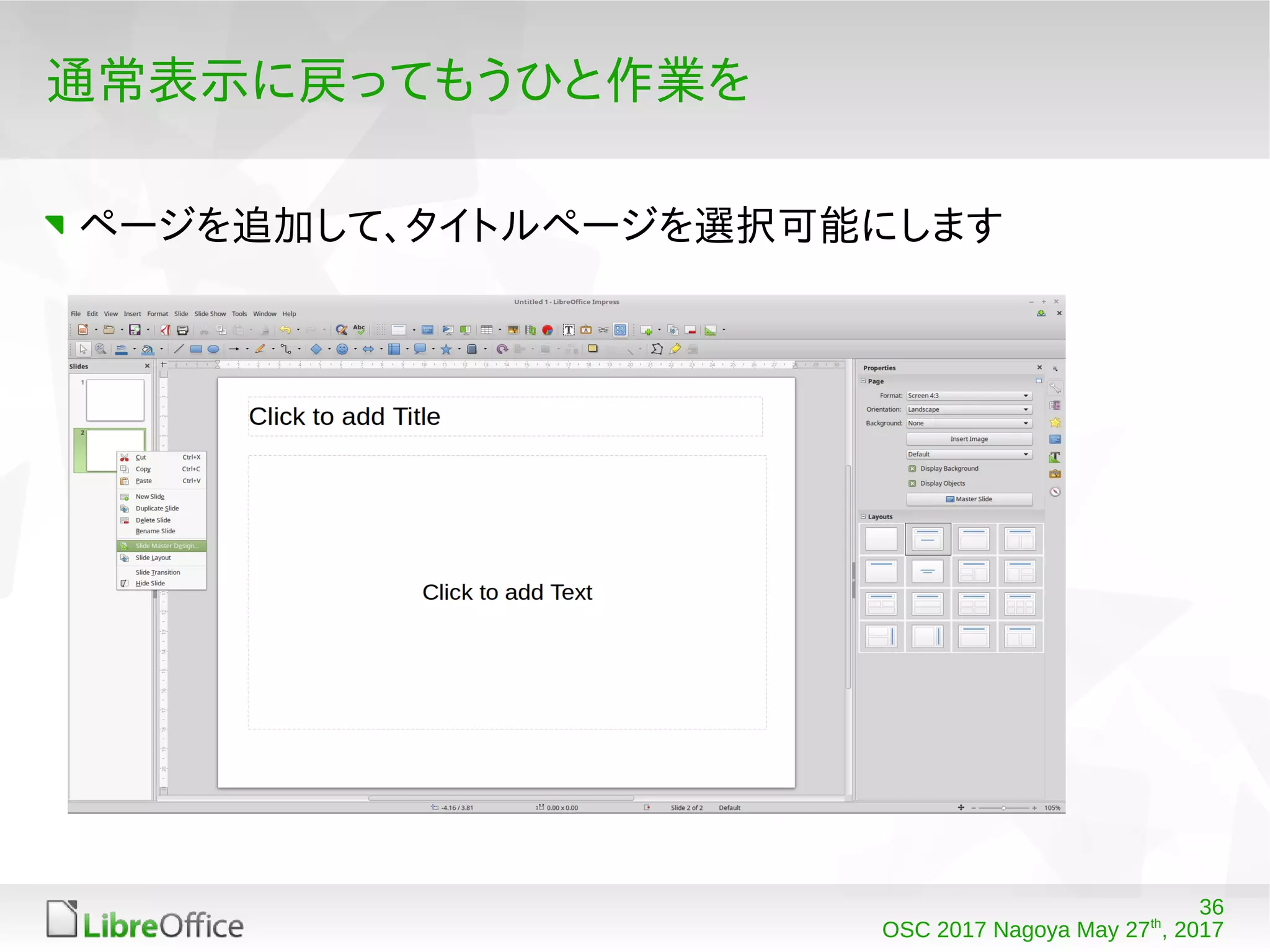 36
OSC 2017 Nagoya May 27th
, 2017
通常表示に戻ってもうひと作業を
ページを追加して、タイトルページを選択可能にします
 