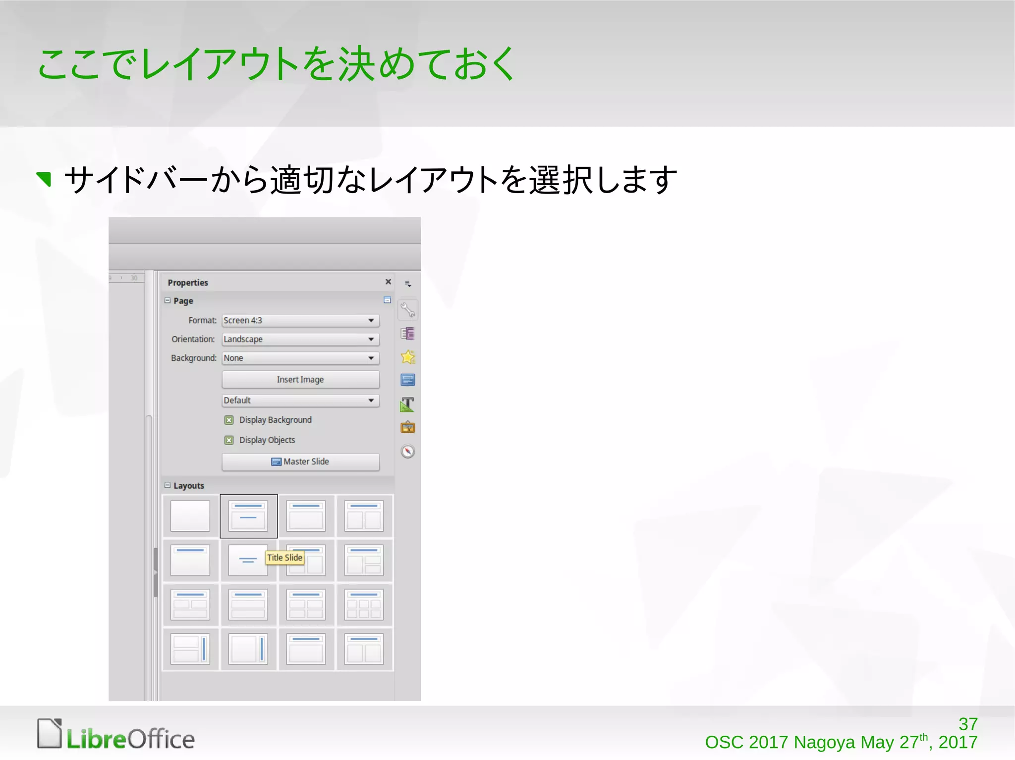 37
OSC 2017 Nagoya May 27th
, 2017
ここでレイアウトを決めておく
サイドバーから適切なレイアウトを選択します
 