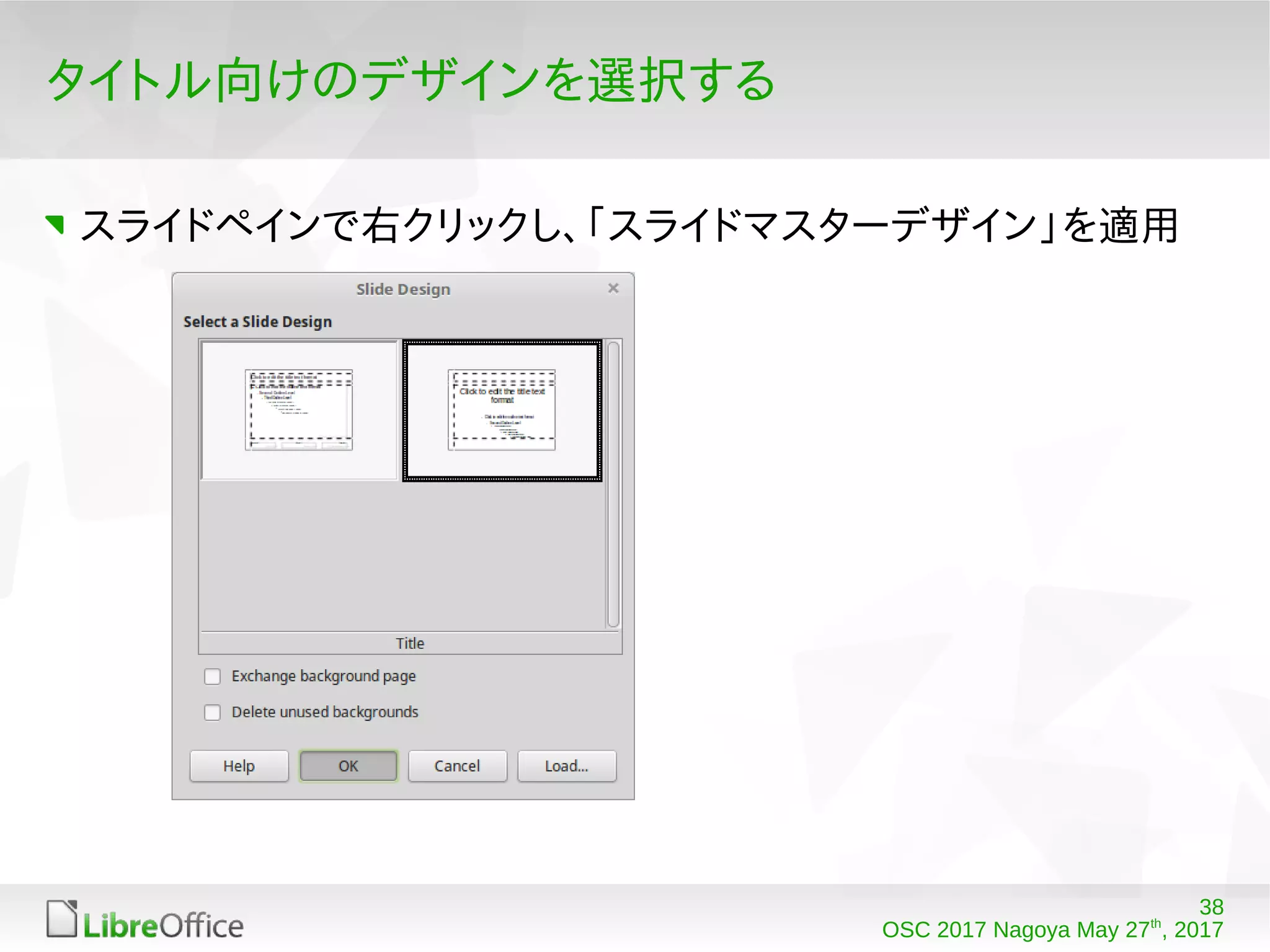 38
OSC 2017 Nagoya May 27th
, 2017
タイトル向けのデザインを選択する
スライドペインで右クリックし、「スライドマスターデザイン」を適用
 