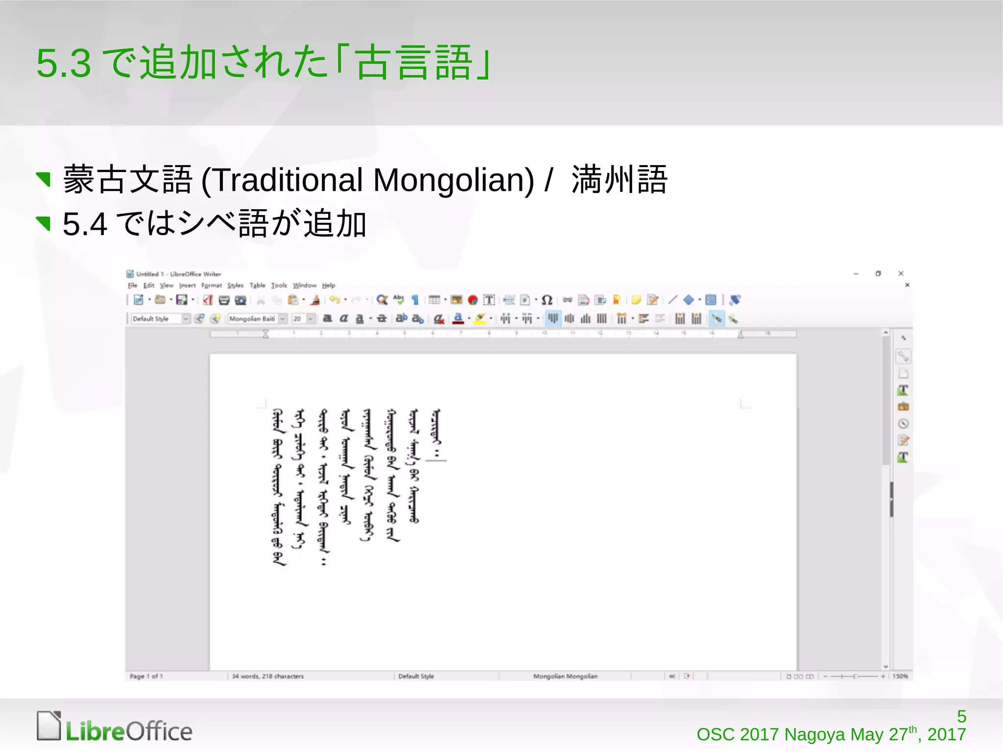 5
OSC 2017 Nagoya May 27th
, 2017
5.3 で追加された「古言語」
蒙古文語 (Traditional Mongolian) / 満州語
5.4 ではシベ語が追加
 
