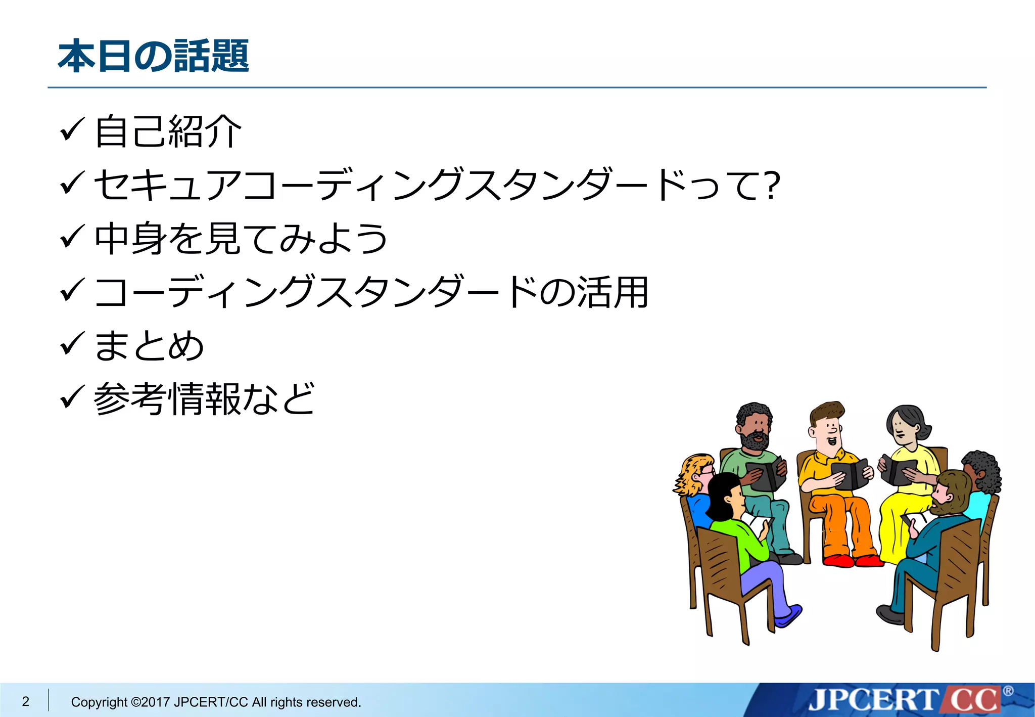 CERT コーディングスタンダードご紹介 (OSC2017@Osaka) | PDF