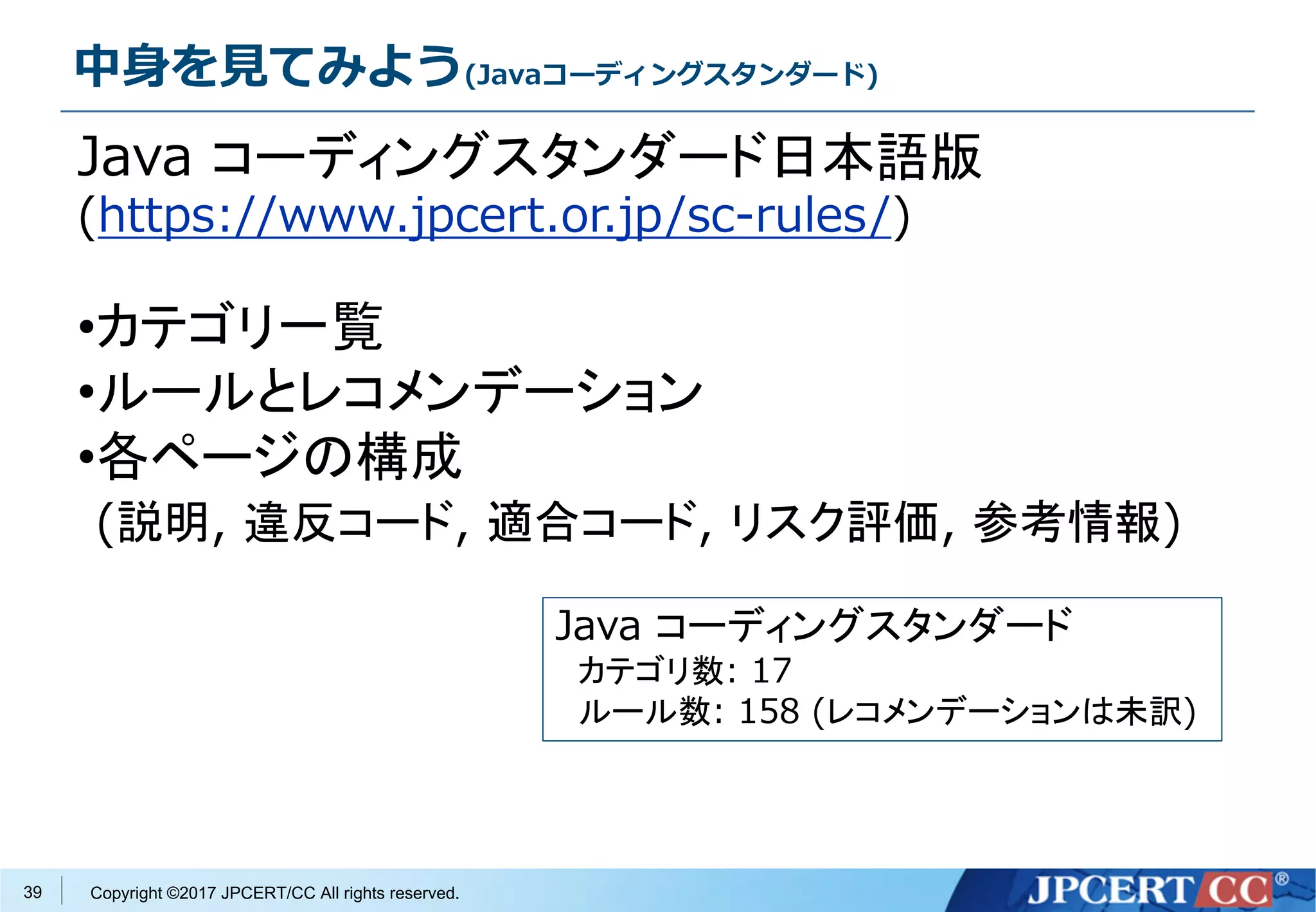 CERT コーディングスタンダードご紹介 (OSC2017@Osaka) | PDF