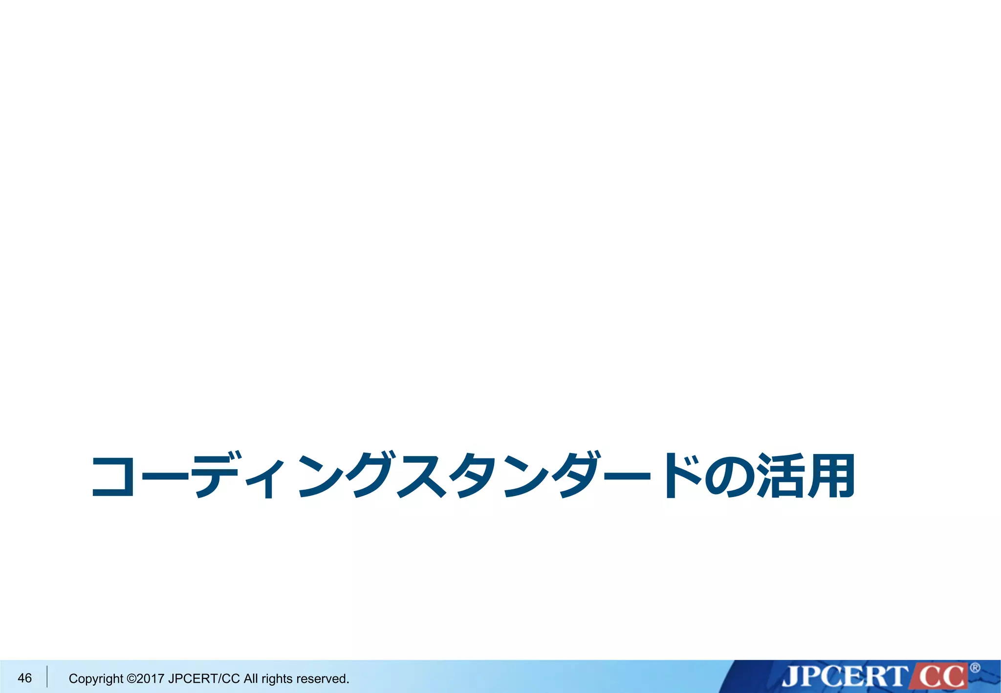 CERT コーディングスタンダードご紹介 (OSC2017@Osaka) | PDF