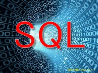 何かの略じゃないよ！！
 