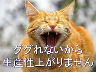 ググれないから
生産性上がりません
 