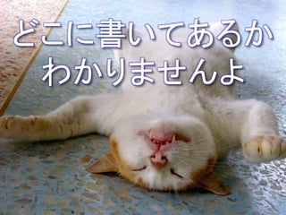 どこに書いてあるか
わかりませんよ
 