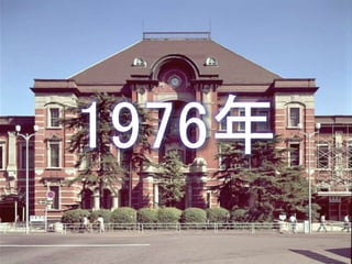 1976年
 
