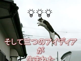 そして三つのアイディア
が
 