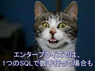 エンタープライズでは、
1つのSQLで数千行って場合も
 