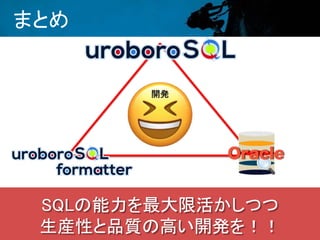 まとめ
SQLの能力を最大限活かしつつ
生産性と品質の高い開発を！！
開発
 