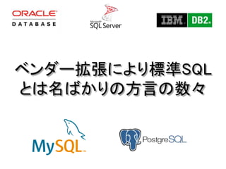 ベンダー拡張により標準SQL
とは名ばかりの方言の数々
 