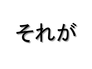 それが
 