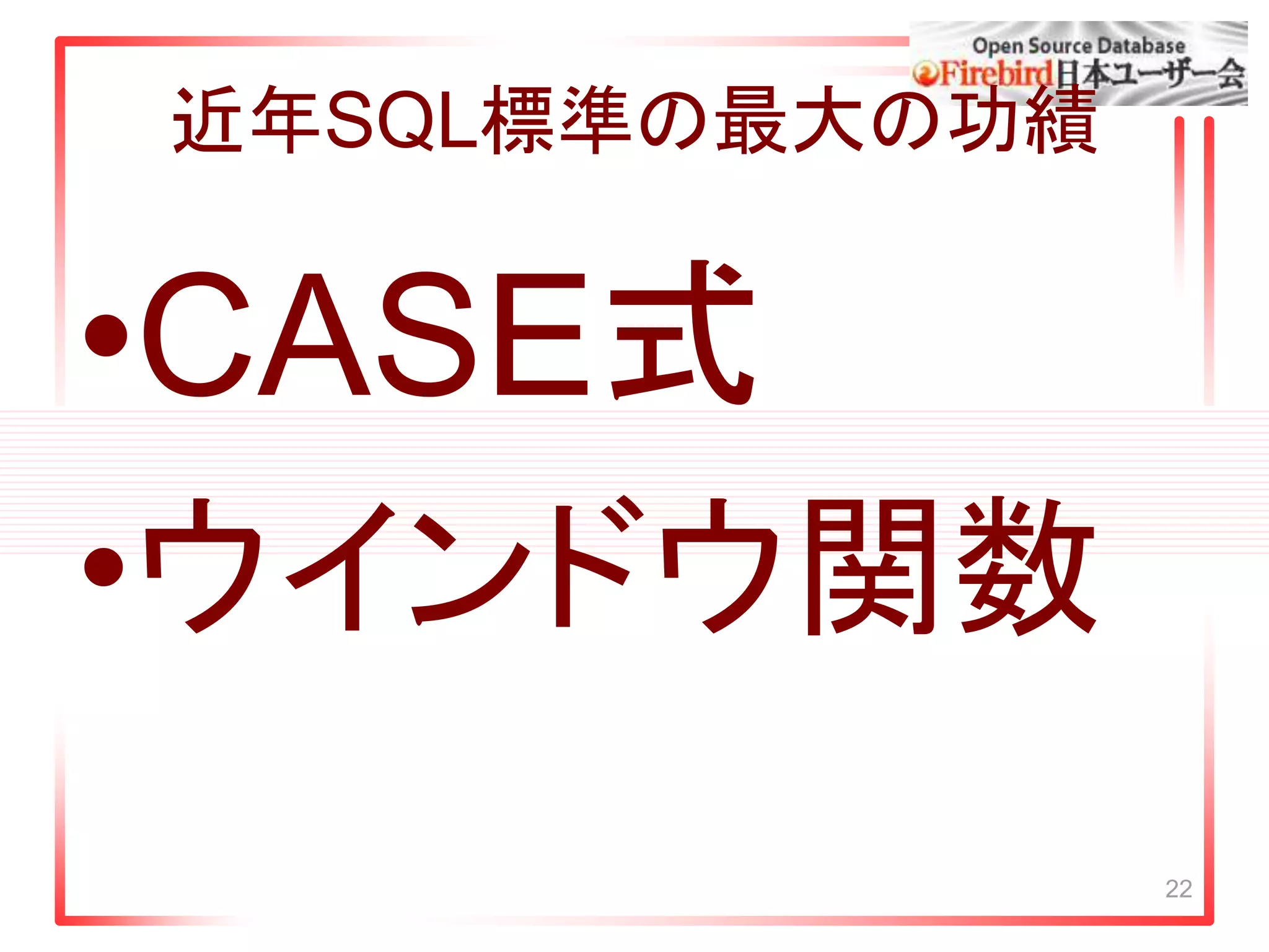 近年SQL標準の最大の功績
•CASE式
•ウインドウ関数
22
 