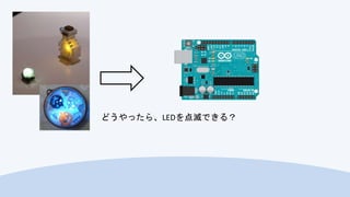 どうやったら、LEDを点滅できる？
 