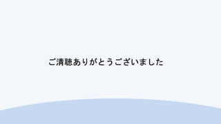 ご清聴ありがとうございました
 