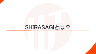 SHIRASAGIとは？
2
 
