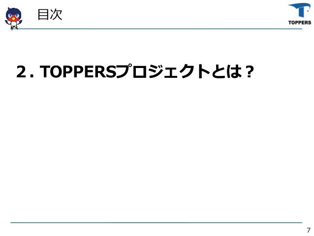 toppersプロジェクトの紹介 osc2018 nagoya