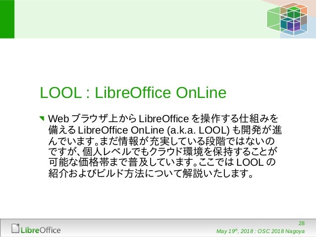 LibreOfficeとモバイルデバイス