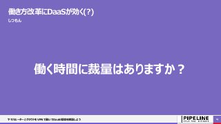 働き方改革にDaaSが効く(?)
しつもん
働く時間に裁量はありますか？
ヤマハルーターとクラウドをVPNで繋いでDaaS環境を構築しよう 14
 