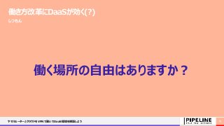 働き方改革にDaaSが効く(?)
しつもん
働く場所の自由はありますか？
ヤマハルーターとクラウドをVPNで繋いでDaaS環境を構築しよう 15
 