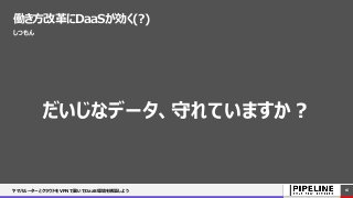 働き方改革にDaaSが効く(?)
しつもん
だいじなデータ、守れていますか？
ヤマハルーターとクラウドをVPNで繋いでDaaS環境を構築しよう 16
 