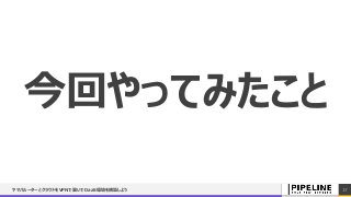 今回やってみたこと
ヤマハルーターとクラウドをVPNで繋いでDaaS環境を構築しよう 17
 