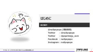 はじめに
自己紹介
@nullpopopo (濱田康貴)
Twitter : @nullpopopo
Twitter : @pipelinejp_com
Facebook : nullpopopo
Instagram : nullpopopo
ヤマハルーターとクラウドをVPNで繋いでDaaS環境を構築しよう 3
 