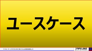 ユースケース
ヤマハルーターとクラウドをVPNで繋いでDaaS環境を構築しよう 31
 
