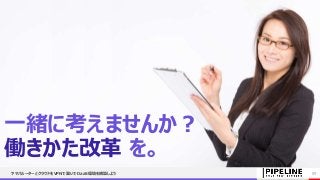 一緒に考えませんか？
働きかた改革 を。
ヤマハルーターとクラウドをVPNで繋いでDaaS環境を構築しよう 33
 