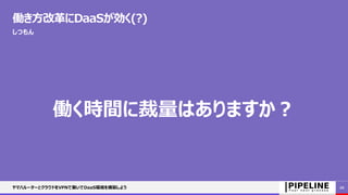 働き方改革にDaaSが効く(?)
しつもん
働く時間に裁量はありますか？
ヤマハルーターとクラウドをVPNで繋いでDaaS環境を構築しよう 20
 