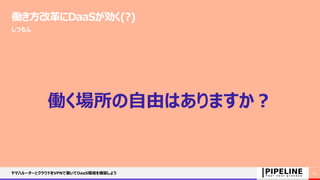 働き方改革にDaaSが効く(?)
しつもん
働く場所の自由はありますか？
ヤマハルーターとクラウドをVPNで繋いでDaaS環境を構築しよう 21
 