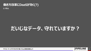 働き方改革にDaaSが効く(?)
しつもん
だいじなデータ、守れていますか？
ヤマハルーターとクラウドをVPNで繋いでDaaS環境を構築しよう 22
 