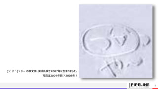 3
(っ´∀｀)っ ゃー の顔文字、実は札幌で2007年に生まれました。
写真は2007年暮？2008年？
 