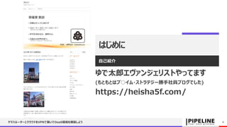 はじめに
自己紹介
ゆで太郎エヴァンジェリストやってます
(もともとはプ○イム・ストラテジー勝手社員ブログでした)
https://heisha5f.com/
ヤマハルーターとクラウドをVPNで繋いでDaaS環境を構築しよう 4
 
