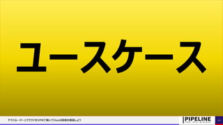 ユースケース
ヤマハルーターとクラウドをVPNで繋いでDaaS環境を構築しよう 40
 